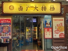 卤广大排档