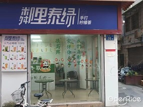 邻里泰绿手打柠檬茶