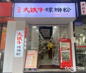 融柳大铁牛螺蛳粉