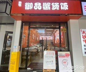 御爷御品蟹煲饭