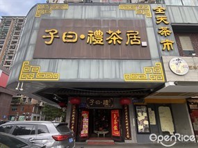 子曰·礼茶居