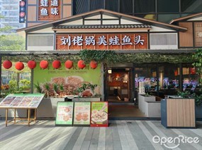 刘佬锅美蛙鱼头