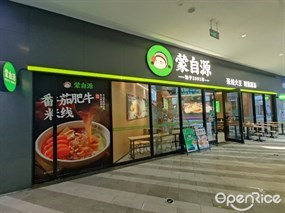 蒙自源