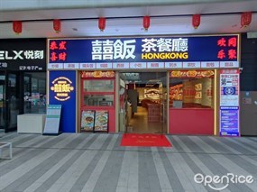 囍饭茶餐厅