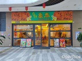 象泰泰国菜