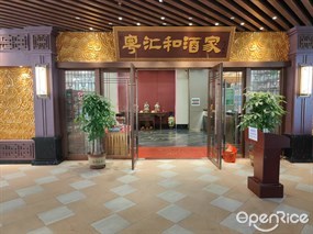 粤汇和酒家