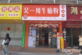 吴一川牛腩粉