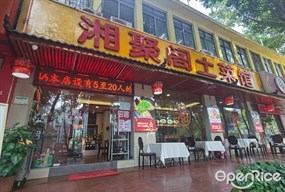 湘聚阁土菜馆