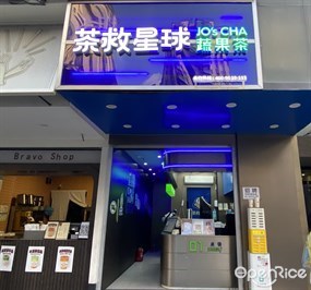 茶救星球蔬果茶