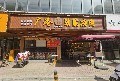 广港劲脆烧肉