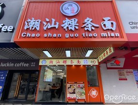 潮汕粿条面