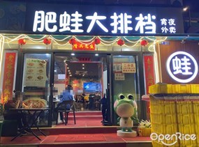 肥蛙大排档