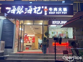 海银海记牛肉火锅