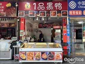 1品黑鸭