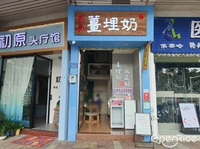 沙湾姜埋奶