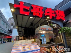 七哥牛煲