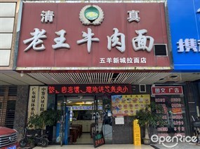 清真老王牛肉面