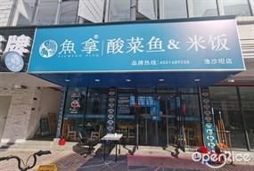 鱼拿酸菜鱼&米饭