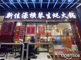 新佳濠横琴生蚝火锅