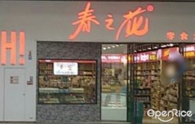 春之花零食大世界