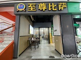 至尊比萨