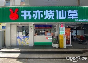 书亦烧仙草
