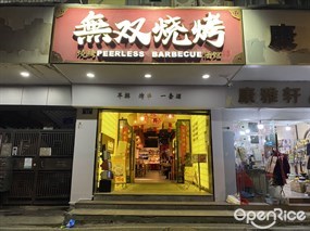 无双烧烤