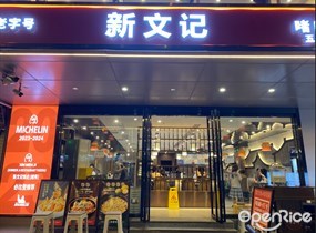 新文记