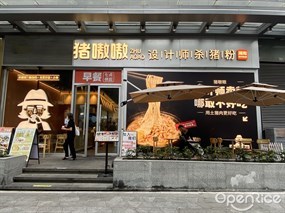 猪嗷嗷设计师杀猪粉
