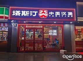 塔斯汀中国汉堡