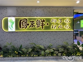凤来鲜·椰子鸡猪肚鸡