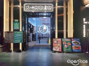又一间茶点轩