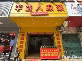 李益人凉茶