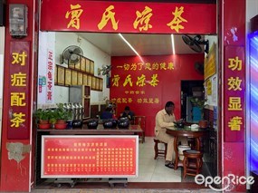曾氏凉茶