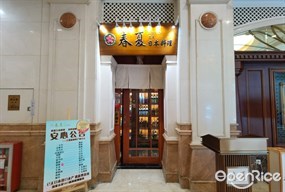 春夏日本料理