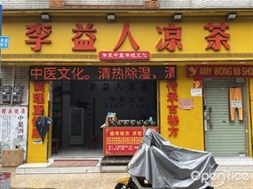 李益人凉茶
