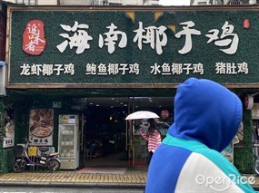 追味者海南椰子鸡