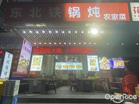 东北铁锅炖农家菜