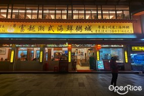 富越潮式海鲜粥城