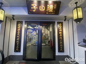 子曰礼茶居