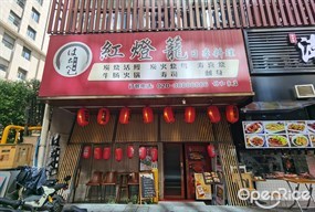 红灯笼日本料理
