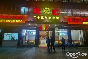 辉记潮州砂锅粥