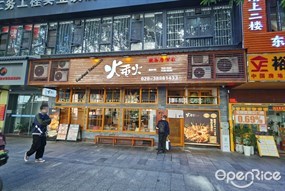 火垂火烧鸟居酒屋