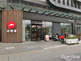 必胜客
