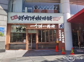 爽爷鲜肉饼咖啡铺
