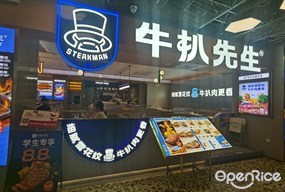 牛扒先生
