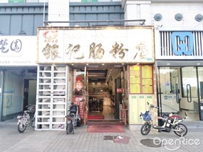 银记肠粉店