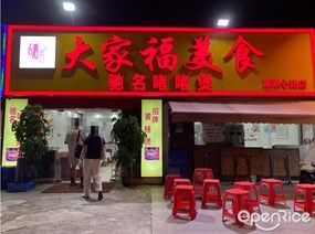 大家福美食