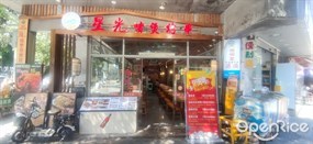 星光啫煲烧串