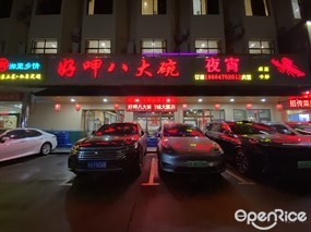 好呷八大碗